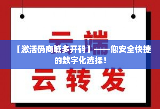 【激活码商城多开码】——您安全快捷的数字化选择!