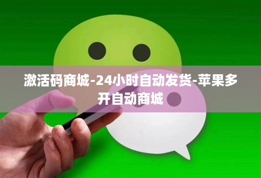 激活码商城-24小时自动发货-苹果多开自动商城