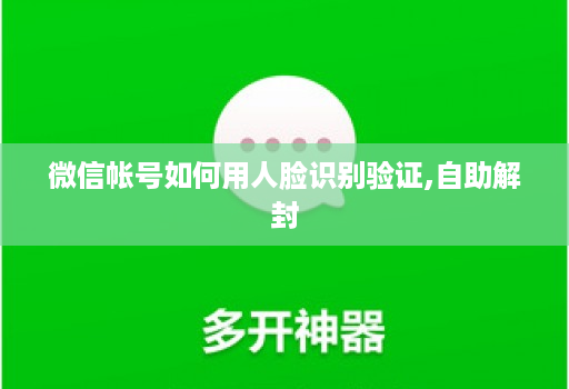 微信帐号如何用人脸识别验证,自助解封