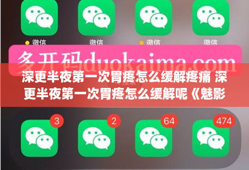 深更半夜第一次胃疼怎么缓解疼痛 深更半夜第一次胃疼怎么缓解呢《魅影助手官网》