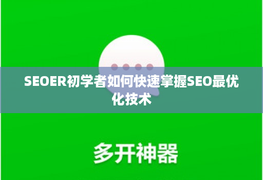 SEOER初学者如何快速掌握SEO最优化技术