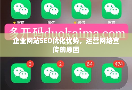 企业网站SEO优化优势,运营网络宣传的原因
