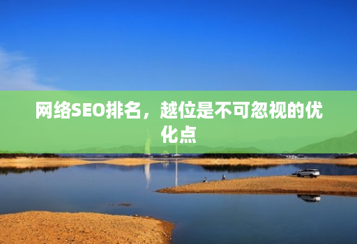 网络SEO排名,越位是不可忽视的优化点