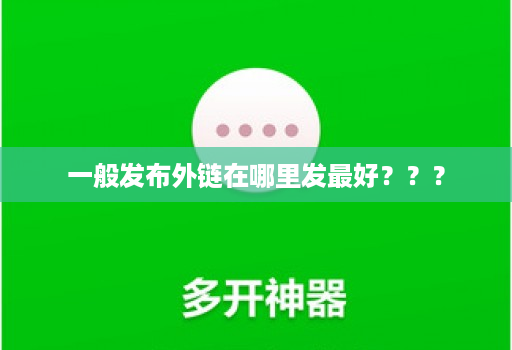 一般发布外链在哪里发最好???