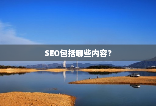 SEO包括哪些内容?