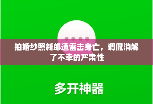 拍婚纱照新郎遭雷击身亡，调侃消解了不幸的严肃性