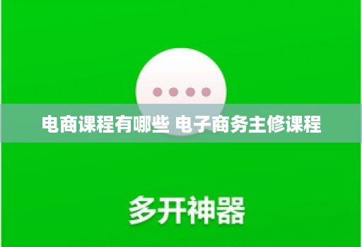 电商课程有哪些 电子商务主修课程