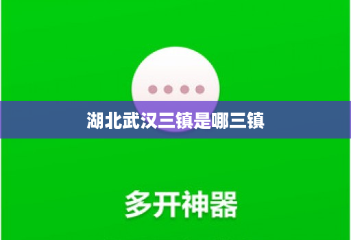 湖北武汉三镇是哪三镇