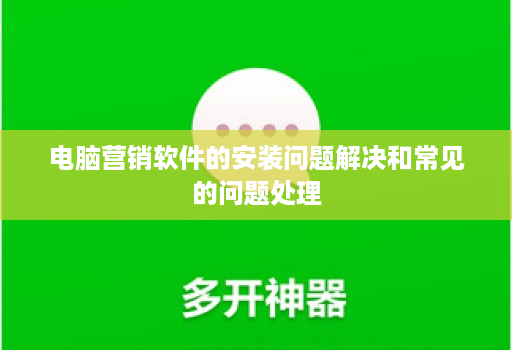 电脑营销软件的安装问题解决和常见的问题处理