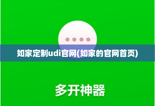 如家定制udi官网(如家的官网首页)