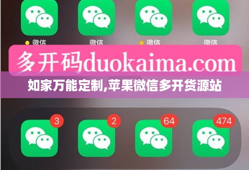 如家万能定制,苹果维信哆开货源站 如家万能定制,苹果维信哆开货源站