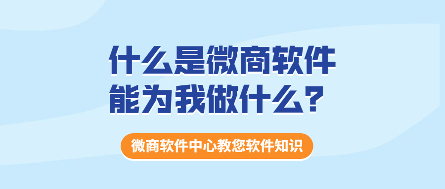 什么是微商软件,能为我做什么?