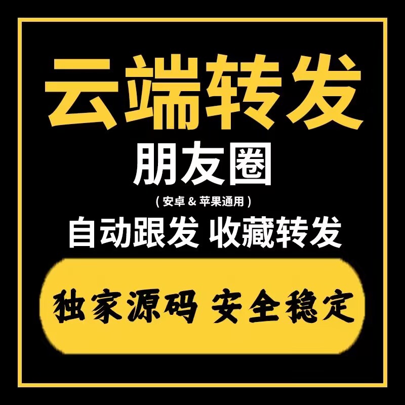 什么是云端转发朋友圈,云端跟圈安全么(云端一键转发朋友圈)