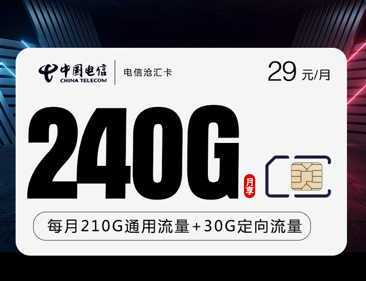 电信29元240G沧汇卡(爆款)210G通用流量+30G定向流量  语音0.1元/分钟优惠