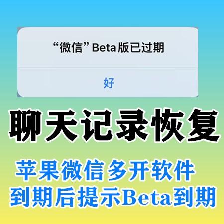 苹果IOS微信多开分身软件到期提示微信Beta版已到期 微信聊天记录恢复找回服务