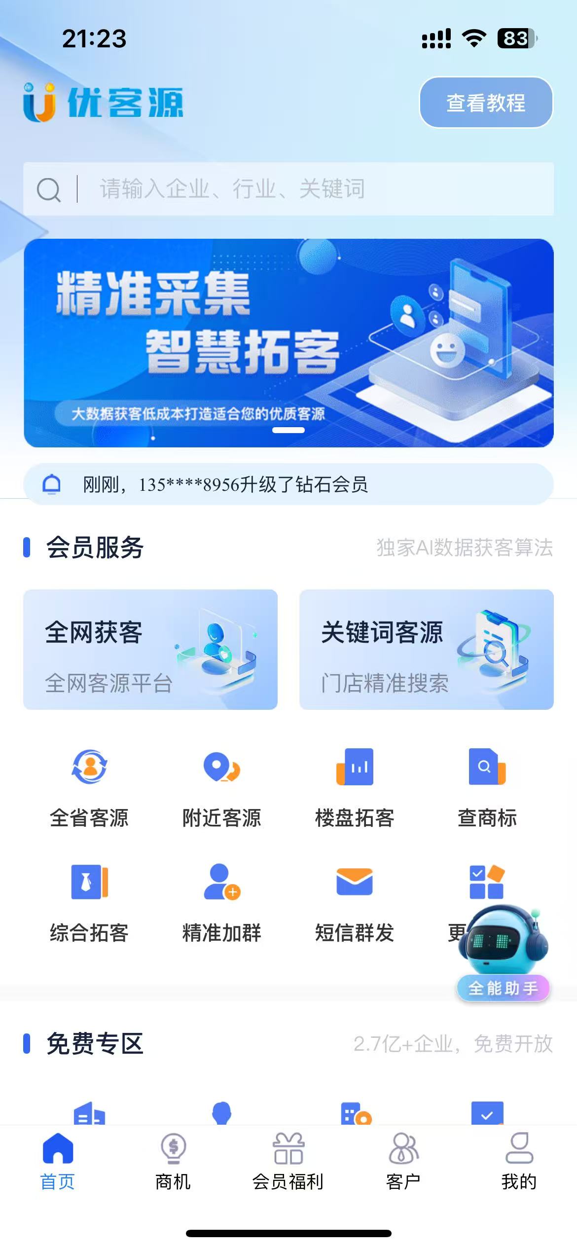 优客源app激活码官网授权,精准优客源人脉官网,一款精准人脉获客多功能采集软件